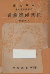 民众健康教育