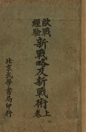 欧战经验新战略及新战术