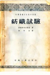 中等专业学校教学用书  纺织试验