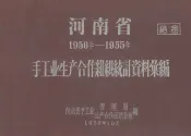 河南省手工业生产合作组织统计资料汇编  1950-1955