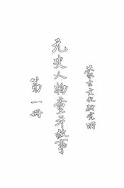元史人物童年故事