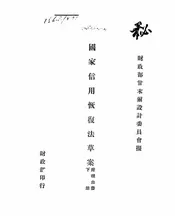 国家信用恢复法草案