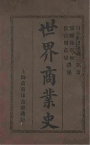 世界商业史