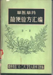 草医草药简便验方汇编  1