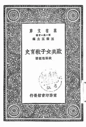 欧美女子教育史