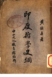 印度哲学史纲