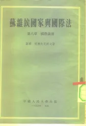 苏维埃国家与国际法  第6章  国际义务