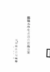 鄞县小学生产教育实施方案