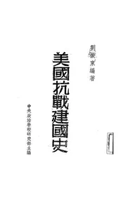 美国抗战建国史