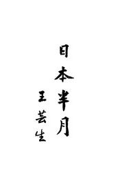 日本半月刊