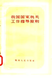 我国国家机关工作指导原则