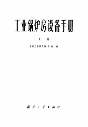 工业锅炉房设备手册  上