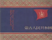 蒙古人民共和国走向文化建设之道