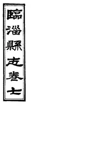 臨淄縣誌（卷二十八至卷三十一）