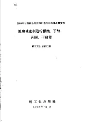 用废糖密制造柠檬酸丁醇、丙酮、干酵母