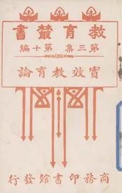 实效教育论