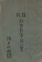 绥远社会教育所一览