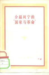 介绍列宁的“国家与革命”