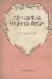 怎样在家庭中培养儿童正直和忠实的品格