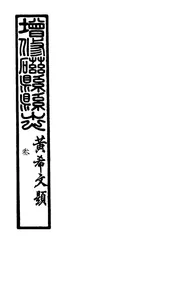 磁縣縣誌（第十三章至第十六章）