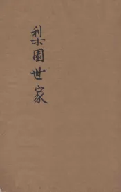 梨园世家