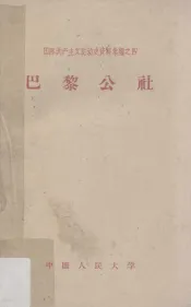 巴黎公社  国际共产主义运动史资料汇编之四