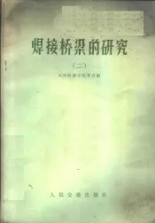 焊接桥梁的研究  2