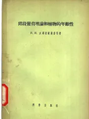 阶段发育理论和植物的年龄性