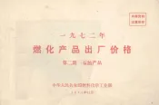1972年燃化产品出厂价格  第2册  石油产品