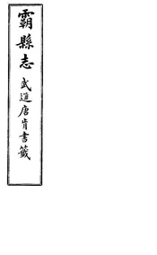 霸縣誌（卷五傅目上）