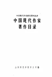 中国现代作家著作目录