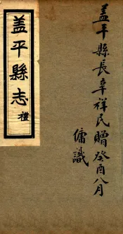 盖平县志  1