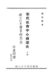 宋代社会中心南迁史