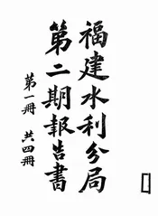 福建水利分局第二期报告书