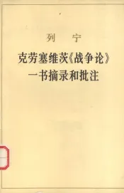 列宁  克劳塞维茨《战争论》一书摘录和批注