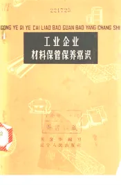 工业企业材料保管保养常识