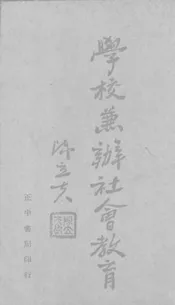 学校兼办社会教育