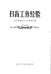 扫盲工作经验