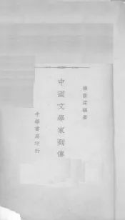 中国文学家列传