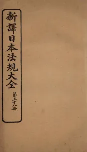 新译日本宪法大全  58