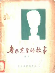 鲁迅先生的故事