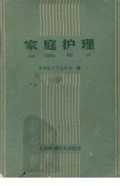 家庭护理