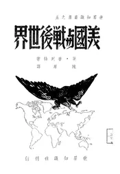 美国与战后世界
