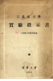 工业电子学实验指示书