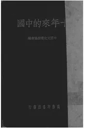 十年来的中国