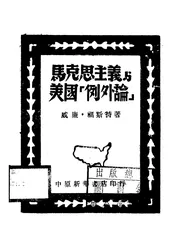 马克思主义与美国“例外论”