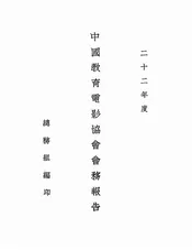 中国教育电影协会会务报告