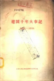 建国十年大事记  1949-1959
