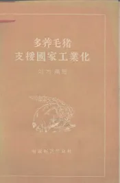 多养毛猪，支援国家工业化