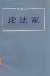 论法家